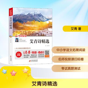 名师讲解版 艾青 北京教育出版 新华文轩 社 新华书店旗舰店文轩官网 艾青诗精选 书籍 正版