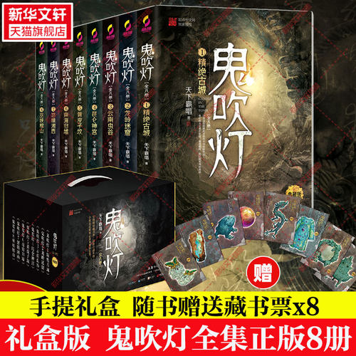 礼盒鬼吹灯全集正版8册天下霸唱
