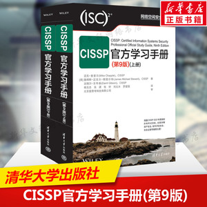 CISSP官方学习手册 第9版全2册 第九版上下册 迈克·查普尔 CISSP认证考试参考书 考试指南教材培训资料 清华大学出版社 正版书籍