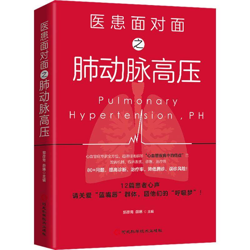 医患面对面之肺动脉高压 正版书籍 新华书店旗舰店文轩官网 河北科学技术出版社,书籍/杂志/报纸,内科学,淘宝优惠券,粉丝福利购,淘宝优惠卷