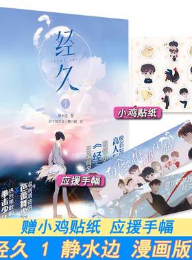【新华文轩】【赠小鸡贴纸+应援手幅】经久漫画1 好了神文化 糖六藏绘 静水边原著经久小说 江深X白谨一青春文学实体书籍