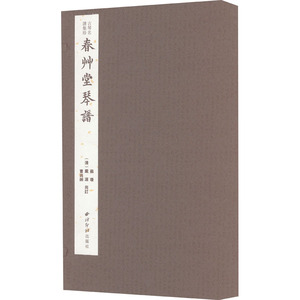 【新华文轩】春草堂琴谱(1-4) 正版书籍 新华书店旗舰店文轩官网 西泠印社出版社