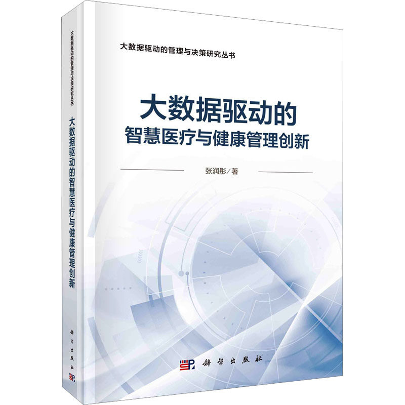 大数据驱动的智慧医疗与健康管理创新 张润彤 正版书籍 新华书店旗舰店文轩官网 科学出版社