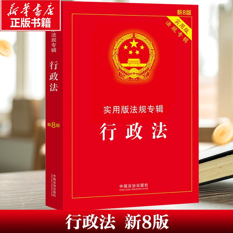 【新华文轩】行政法 新8版 实用版法规专辑 中国法制出版社 正版书籍 新华书店旗舰店文轩官网