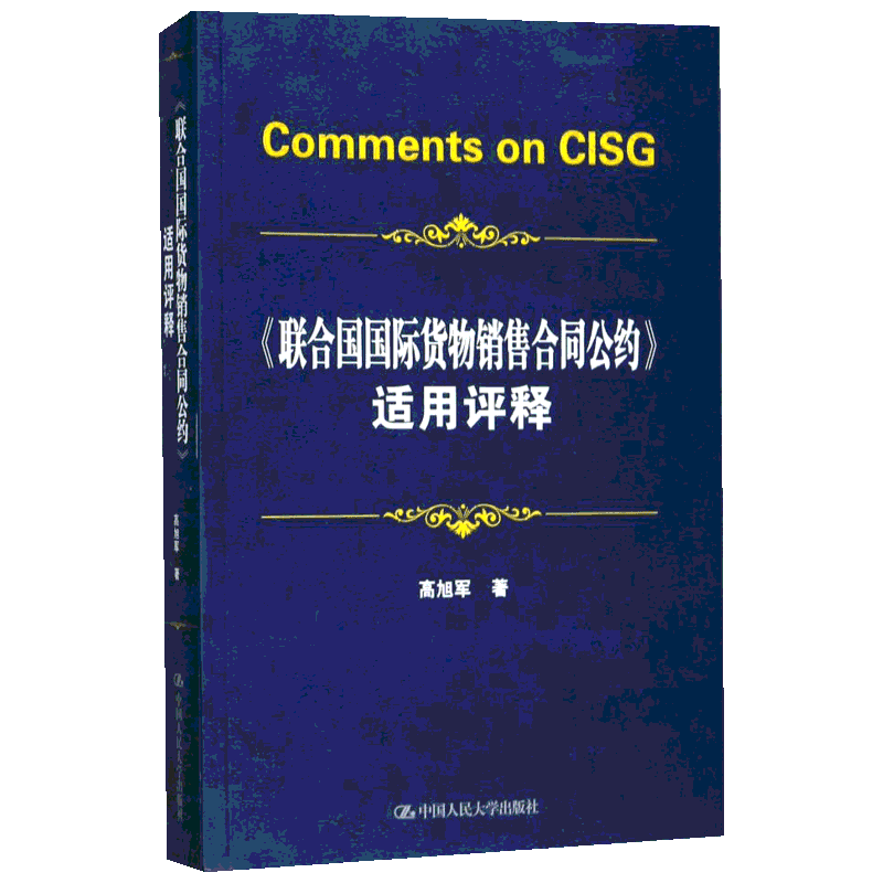 《联合国国际货物销售合同公约》适用评释 高旭军 著 中国人民大学出版社有限公司 正版书籍 新华书店旗舰店文轩官网