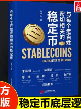 与每个老百姓密切相关的稳定币 高承实区块链、Web3、数字货币、加密金融 正版书籍 读懂稳定币，就是读懂未来的钱包。