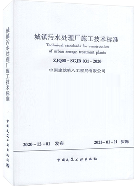城镇污水处理厂施工技术标准 ZJQ08-SGJB 031-2020 正版书籍 新华书店旗舰店文轩官网 中国建筑工业出版社