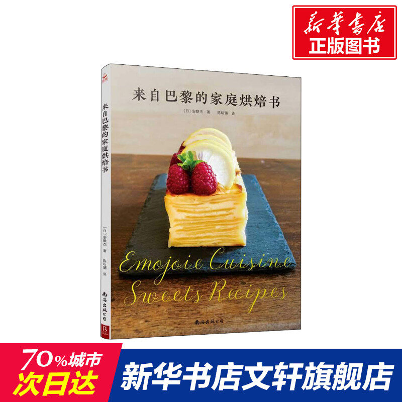 来自巴黎的家庭烘焙书 家常菜谱大全 养生烹饪书籍 减肥零食低卡减脂沙拉酱减肥早餐 代餐主食食谱 随园食单菜谱大全 新华书店正版