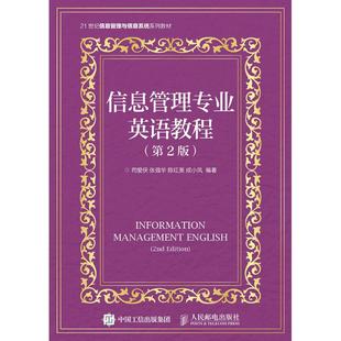 【新华文轩】信息管理专业英语教程（第2版） 司爱侠  张强华  陈红美  成小凤 著作 正版书籍 新华书店旗舰店文轩官网