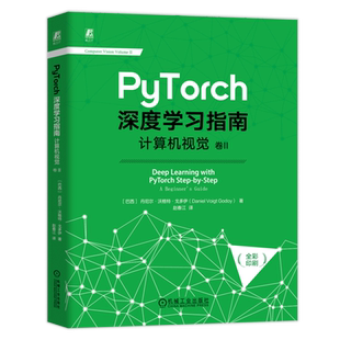 PyTorch深度学习指南 卷2 计算机视觉 (巴西)丹尼尔·沃格特·戈多伊 正版书籍 新华书店旗舰店文轩官网 机械工业出版社