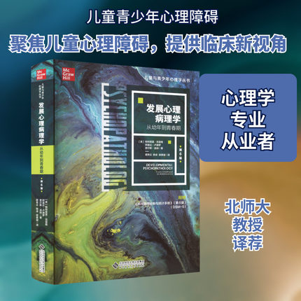 发展心理病理学 从幼年到青春期 第6版 (美)帕特里夏·克雷格,(美)阿曼达·卢德罗,(美)查尔斯·温纳 北京师范大学出版社