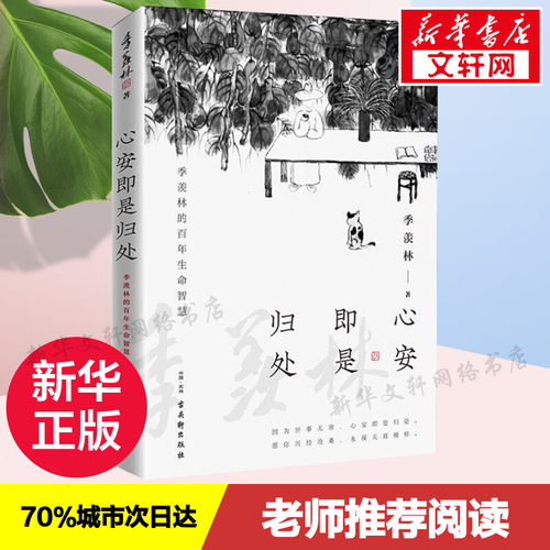 心安即是归处季羡林散文精选