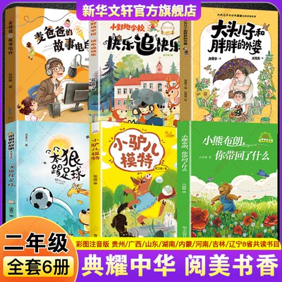 贵州阅美黔贵书湘典耀中华草原粤韵书香二年级必读书小熊布朗你带回了什么小驴儿模特笨狼踢足球大头儿子和胖胖的外婆麦爸爸的电台
