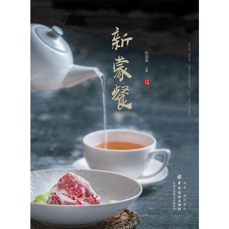 新蒙餐 家常菜谱大全 养生烹饪书籍 减肥零食低卡减脂沙拉酱减肥早餐 代餐主食食谱 随园食单菜谱大全 新华书店正版图书