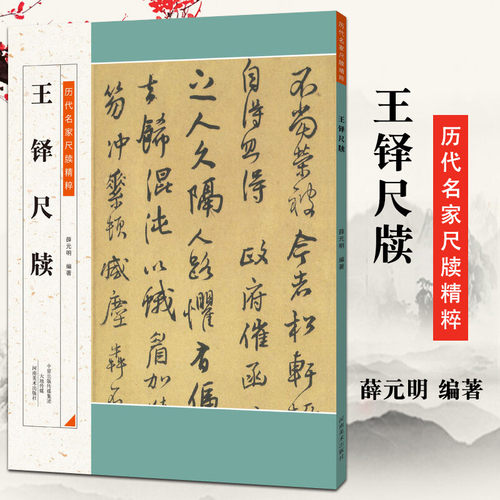 王铎尺牍薛元明编著正版书籍