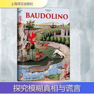 【新华文轩】波多里诺 (意)翁贝托·埃科 正版书籍小说畅销书 新华书店旗舰店文轩官网 上海译文出版社