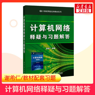 新版官方正版 计算机网络释疑与习题解答 练习题辅导 配套计算机网络谢希仁第七版第7版 408计算机考研基础教材技术原理计算机应用