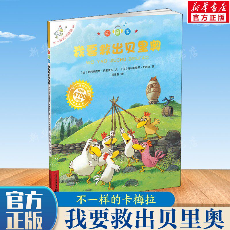 【新华文轩】我要救出贝里奥不一样的卡梅拉注音版 儿童绘本故事书少儿小学生读物3-6-7-9岁幼儿图画书籍宝宝早教认知启蒙睡前故事