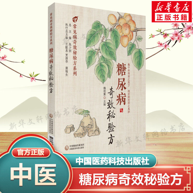 糖尿病奇效秘验方 正版书籍 中医治疗糖尿病 高血糖诊治 中医名方方剂经方临床应用医案 历代中医名医案验案 中国医药科技出版社