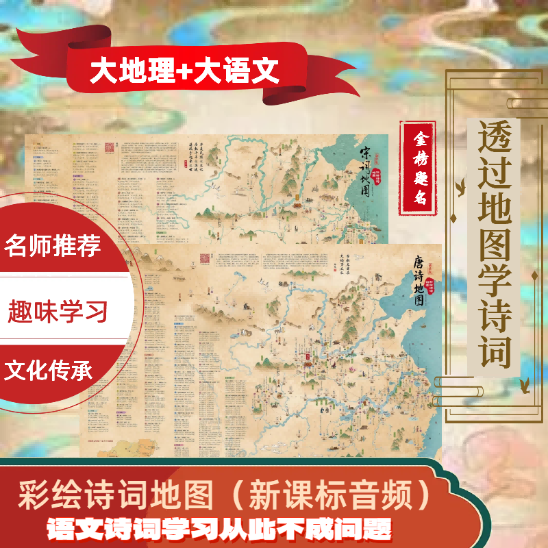 唐诗宋词地图古诗词地图挂图