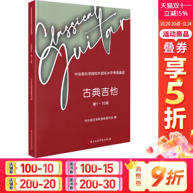 【新华文轩】中央音乐学院校外音乐水平考级曲目 古典吉他 1-10级 正版书籍 新华书店旗舰店文轩官网 中央音乐学院出版社