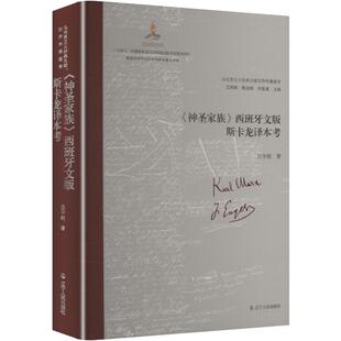 《神圣家族》西班牙文版斯卡龙译本考