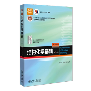 【新华正版】北大版 结构化学基础第五版 周公度 教材 第5版 北京大学出版社 结构化学原理考研教材大学生化学竞赛参考书