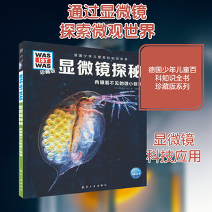 显微镜探秘 (德)曼弗雷德·鲍尔 正版书籍 新华书店旗舰店文轩官网 航空工业出版社
