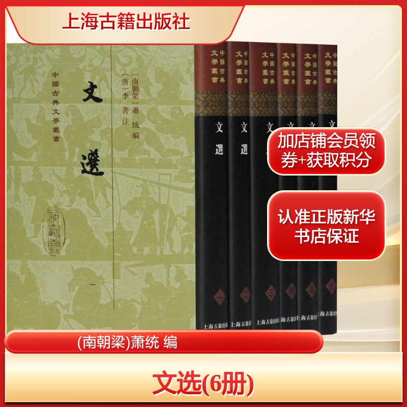 文选(6册)(南朝梁)萧统 编文学历史古籍上海古籍出版社新华文轩旗舰正版