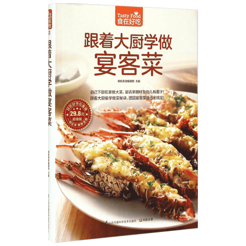 跟着大厨学做宴客菜 家常菜谱大全 养生烹饪书籍 减肥零食低卡减脂沙拉酱减肥早餐 代餐主食食谱 随园食单菜谱大全 新华书店正版图