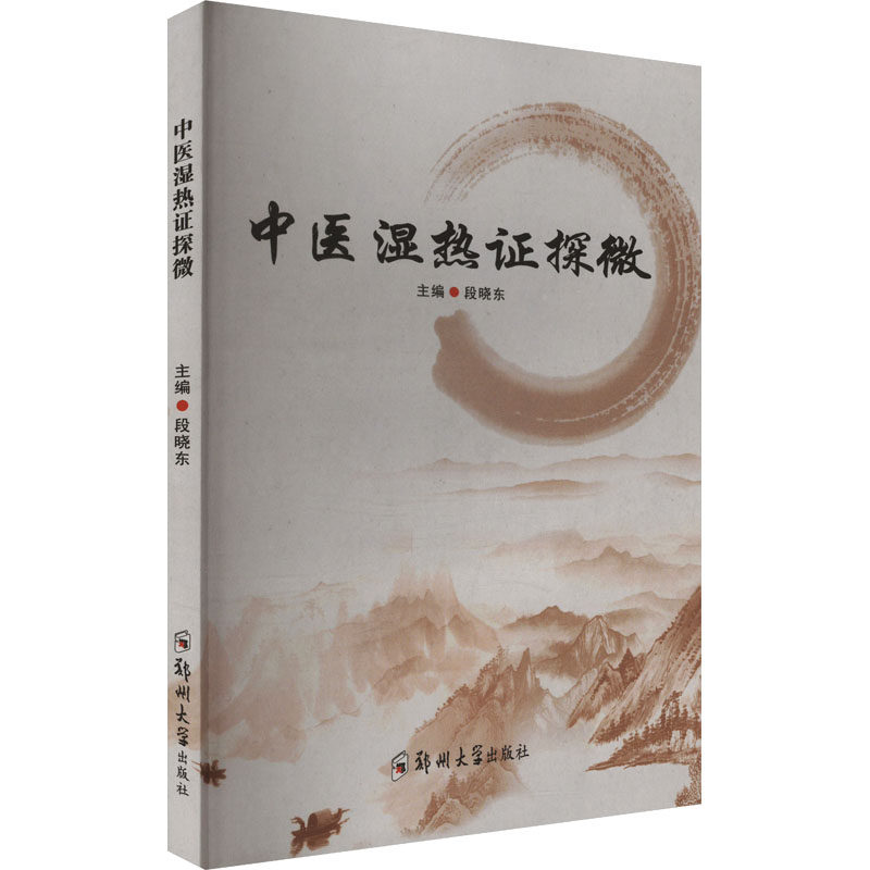 中医湿热证探微 正版书籍 新华书店旗舰店文轩官网 郑州大学出版社