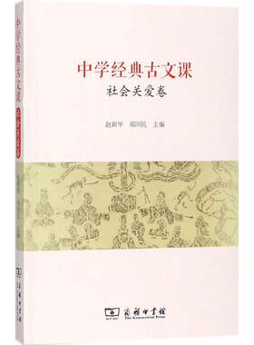 【新华文轩】中学经典古文课 社会关爱卷赵新华,郑国民 主编 正版书籍 新华书店旗舰店文轩官网 商务印书馆