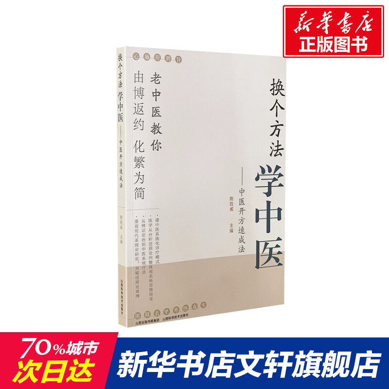 换个方法学中医--中医开方速成法 陈胜威 正版书籍 新华书店旗舰店