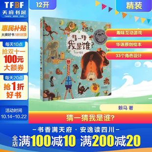 赖马 正版 书籍 河北教育出版 猜一猜我是谁? 新华书店旗舰店文轩官网 社 新华文轩