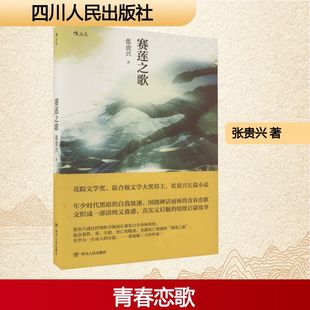 张贵兴 正版 书籍小说畅销书 四川人民出版 赛莲之歌 新华书店旗舰店文轩官网 社 新华文轩