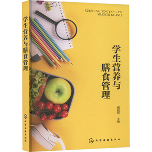 学生营养与膳食管理 正版书籍 新华书店旗舰店文轩官网 化学工业出版社