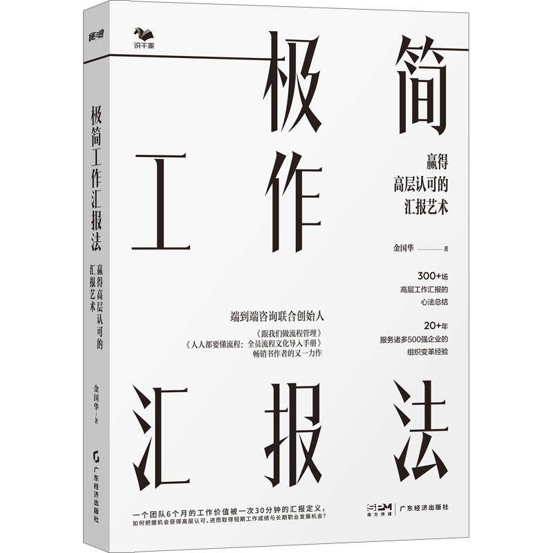 极简工作汇报法:赢得高层认可的汇报艺术 金国华 著 广东经济出版社 正版书籍 新华书店旗舰店文轩官网