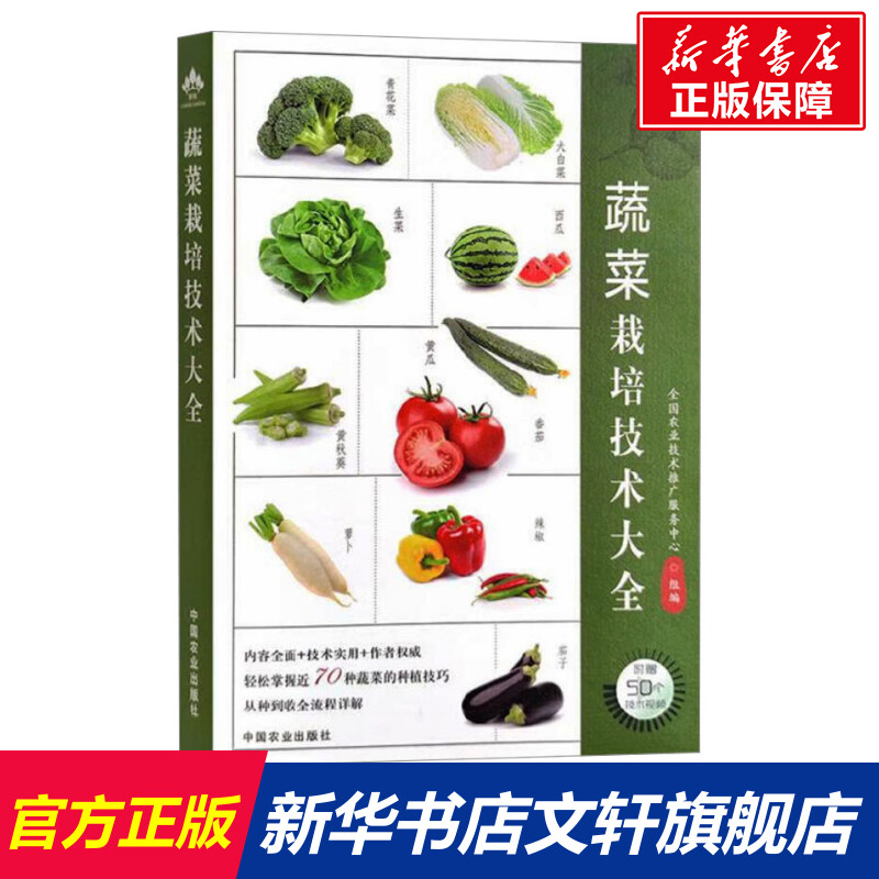 蔬菜栽培技术大全 正版书籍 新华书店旗舰店文轩官网 中国农业出版社