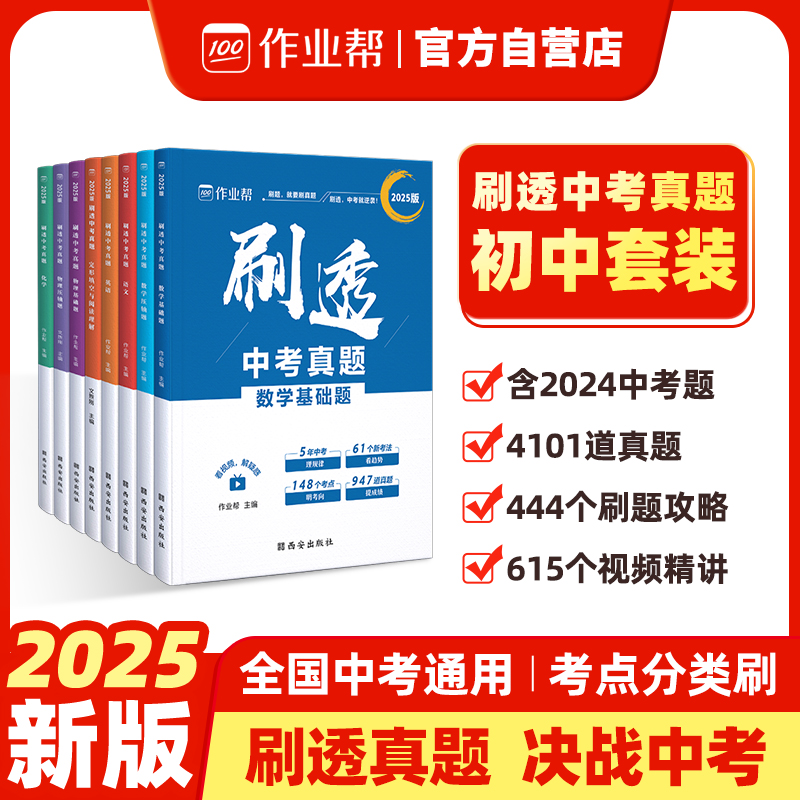 作业帮2025新版刷透中考真题
