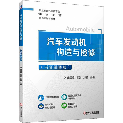 【新华文轩】汽车发动机构造与检修(书证融通版) 正版书籍 新华书店旗舰店文轩官网 机械工业出版社