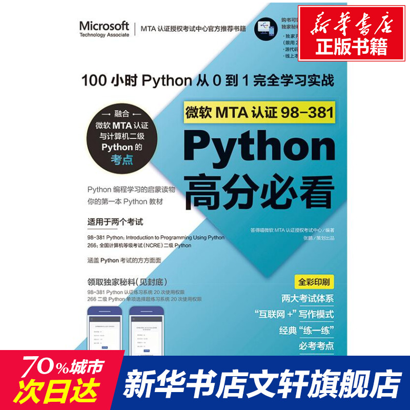 微软MTA认证98-381Python高分必看 100小时Python从0到1完全学习实战 正版书籍 新华书店旗舰店文轩官网 中国青年出版社