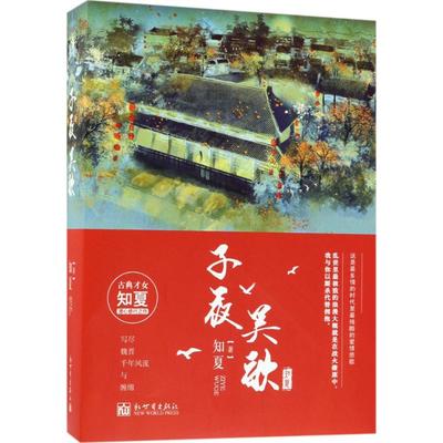 子夜吴歌 知夏 著 言情爱情小说男女生系列甜宠青春校园文学畅销书籍 新世界出版社有限责任公司