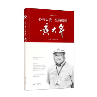 【2017中国好书】心有大我 至诚报国—黄大年 现当代随笔记者在其去世后数月采访他的亲人同事还原真实的他小说正版图书籍
