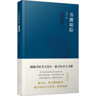 书楼探踪 江苏卷 韦力 华文出版社 正版书籍 新华书店旗舰店文轩官网