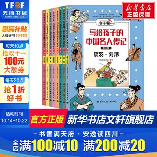 漫画版 第2辑 全8册 儿童文学故事书目新华书店书籍 写给孩子 12周岁小学生一二三四五六年级课外阅读经典 中国名人传记