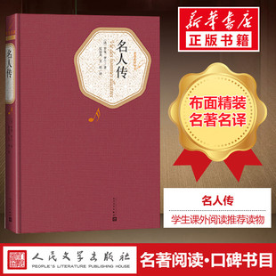 罗曼罗兰书籍8年级下推荐 名人传 书目初中学生课外书籍贝多芬传米开朗琪罗传托尔斯泰传 中外名家原著世界文学经典 小说