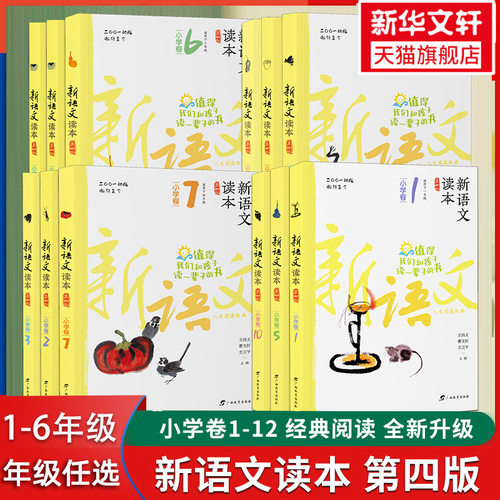 新语文读本小学1-12卷全新升级版