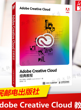 Adobe Creative Cloud经典教程 (美)约瑟夫·拉布雷克(Joseph Labrecque) 正版书籍 新华书店旗舰店文轩官网 人民邮电出版社