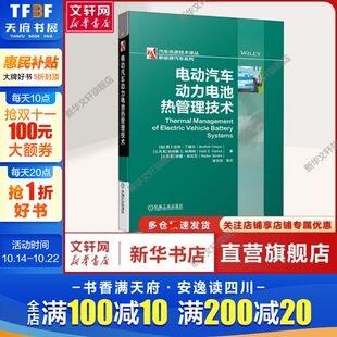 加 易卜拉欣·丁塞尔 译 新华文轩 汽摩维修新能源汽车相关行业研发人员汽摩维 雍安姣 电动汽车动力电池热管理技术 著 等