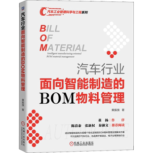 汽车行业面向智能制造的BOM物料管理 黄振旗  智能制造 大规模个性化定制 物料管理解决方案 智能制造系统 工业企业物资管理书籍